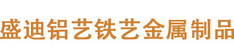 井冈山市盛迪铝艺制作厂家